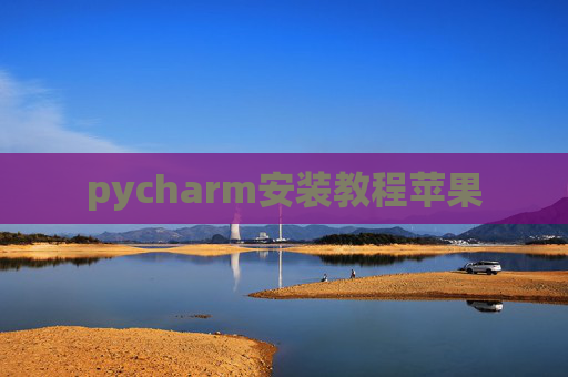 pycharm安装教程苹果